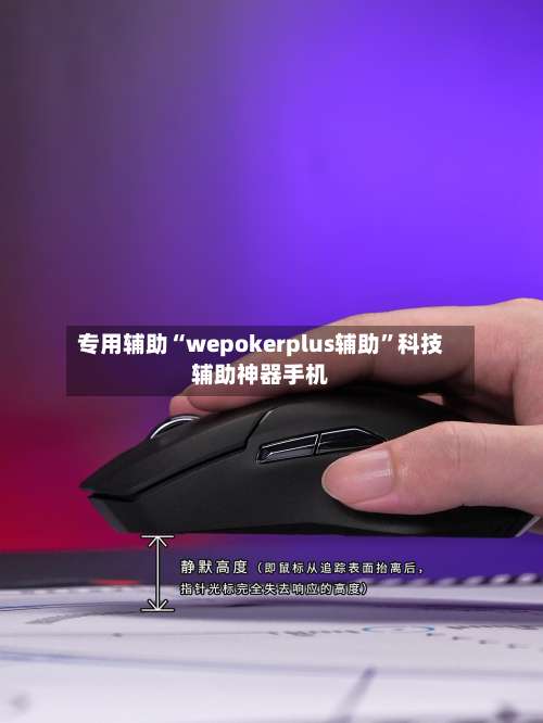 专用辅助“wepokerplus辅助”科技辅助神器手机-第3张图片