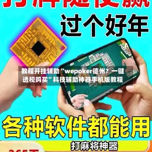 教程开挂辅助“wepoker德州？一键透视购买	”科技辅助神器手机版教程-第2张图片