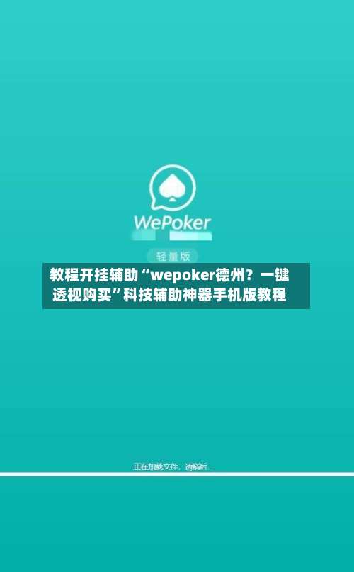 教程开挂辅助“wepoker德州？一键透视购买	”科技辅助神器手机版教程-第3张图片