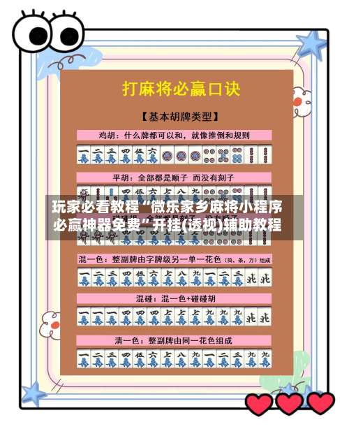 玩家必看教程“微乐家乡麻将小程序必赢神器免费	”开挂(透视)辅助教程-第1张图片