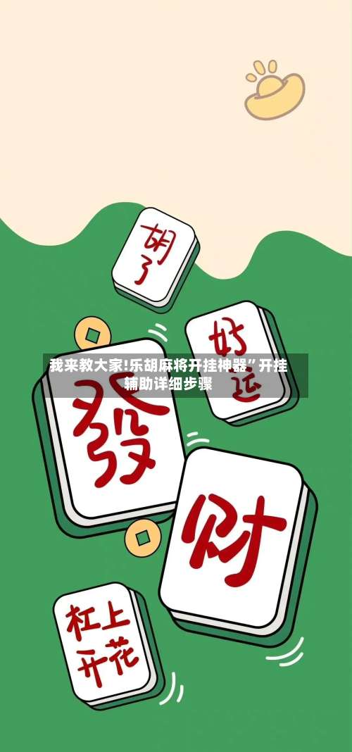 我来教大家!乐胡麻将开挂神器”开挂辅助详细步骤-第1张图片