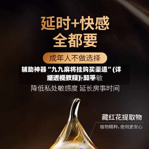 辅助神器“九九麻将挂购买渠道		”(详细透视教程)-知乎-第2张图片