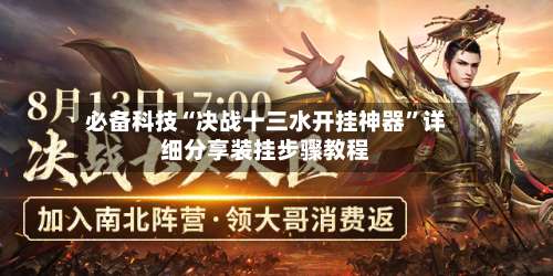 必备科技“决战十三水开挂神器”详细分享装挂步骤教程-第1张图片
