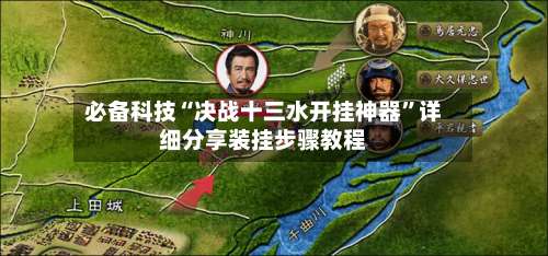 必备科技“决战十三水开挂神器		”详细分享装挂步骤教程-第2张图片