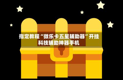 指定教程“微乐卡五星辅助器”开挂科技辅助神器手机-第2张图片