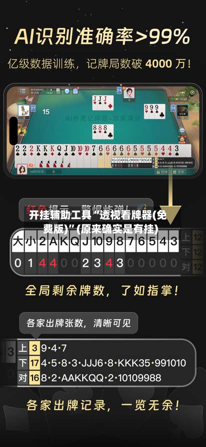 开挂辅助工具“透视看牌器(免费版)	”(原来确实是有挂)-第2张图片