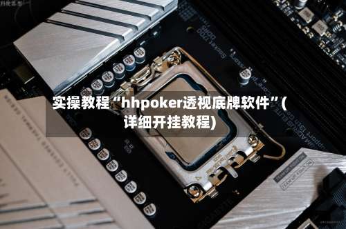 实操教程“hhpoker透视底牌软件”(详细开挂教程)-第1张图片