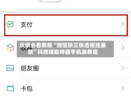 玩家必看教程“微信拼三张透视挂最新	”科技辅助神器手机版教程-第1张图片