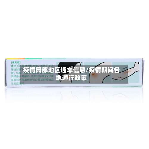 疫情局部地区通车信息/疫情期间各地通行政策-第3张图片