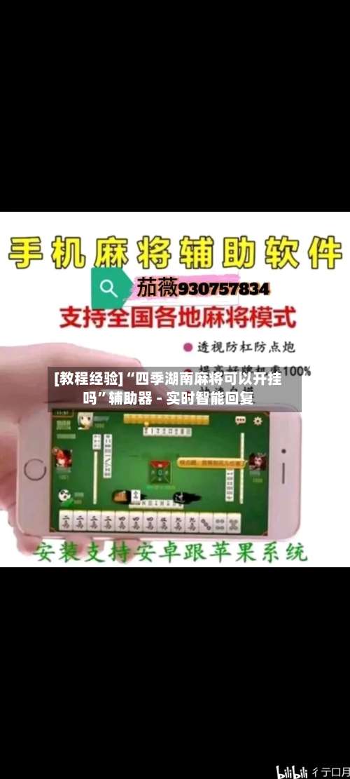 [教程经验]“四季湖南麻将可以开挂吗	”辅助器 - 实时智能回复-第2张图片