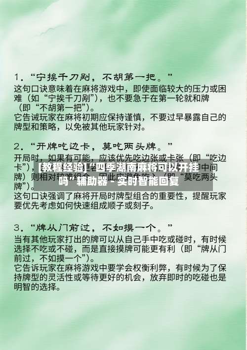 [教程经验]“四季湖南麻将可以开挂吗”辅助器 - 实时智能回复-第1张图片