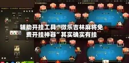 辅助开挂工具“微乐吉林麻将免费开挂神器”其实确实有挂-第1张图片