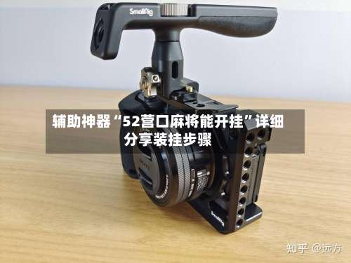 辅助神器“52营口麻将能开挂	”详细分享装挂步骤-第1张图片