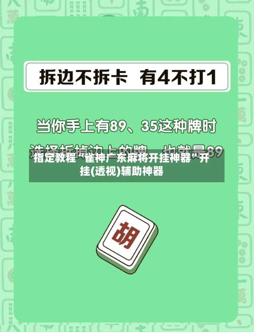 指定教程“雀神广东麻将开挂神器	”开挂(透视)辅助神器-第1张图片