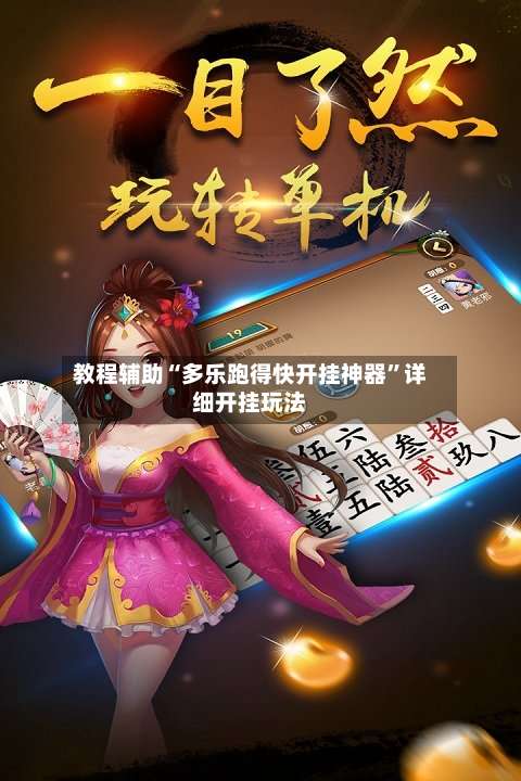 教程辅助“多乐跑得快开挂神器”详细开挂玩法-第1张图片