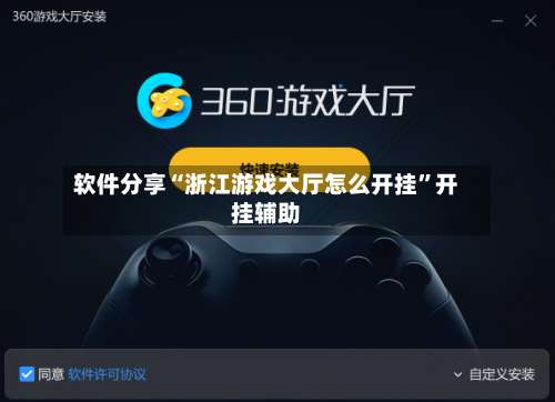 软件分享“浙江游戏大厅怎么开挂”开挂辅助-第1张图片