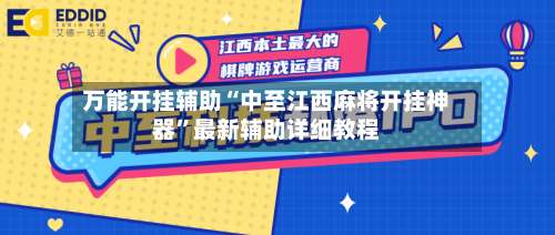 万能开挂辅助“中至江西麻将开挂神器	”最新辅助详细教程-第1张图片