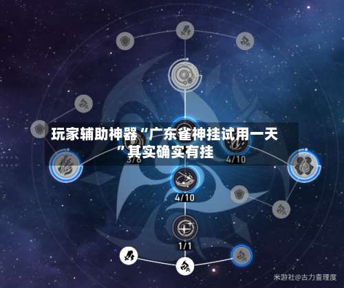 玩家辅助神器“广东雀神挂试用一天		”其实确实有挂-第1张图片