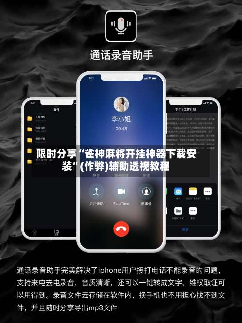 限时分享“雀神麻将开挂神器下载安装”(作弊)辅助透视教程-第3张图片