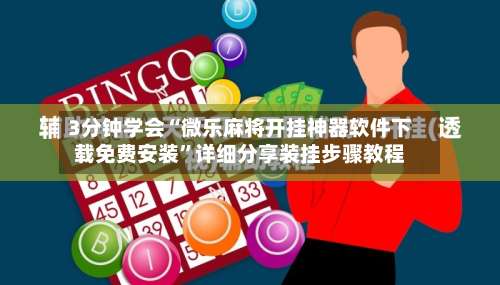 3分钟学会“微乐麻将开挂神器软件下载免费安装”详细分享装挂步骤教程-第3张图片
