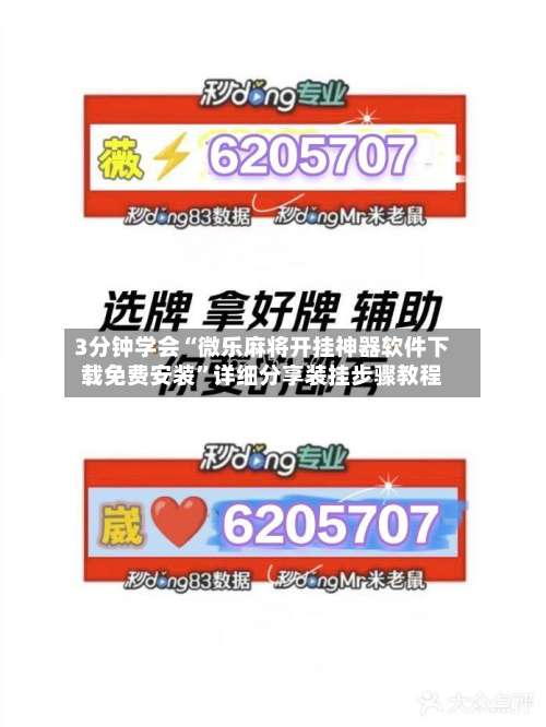 3分钟学会“微乐麻将开挂神器软件下载免费安装		”详细分享装挂步骤教程-第2张图片