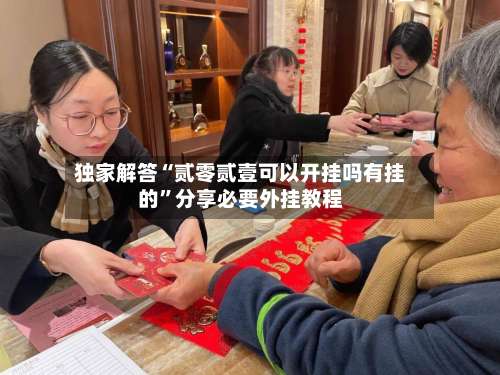 独家解答“贰零贰壹可以开挂吗有挂的”分享必要外挂教程-第3张图片