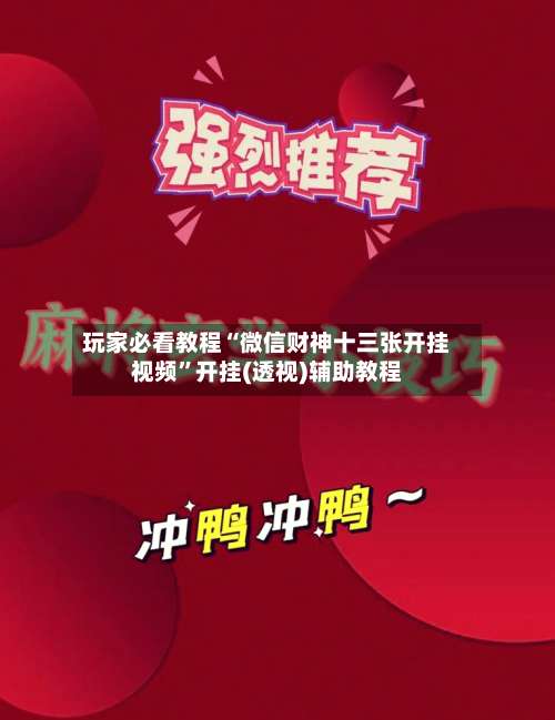 玩家必看教程“微信财神十三张开挂视频”开挂(透视)辅助教程-第2张图片