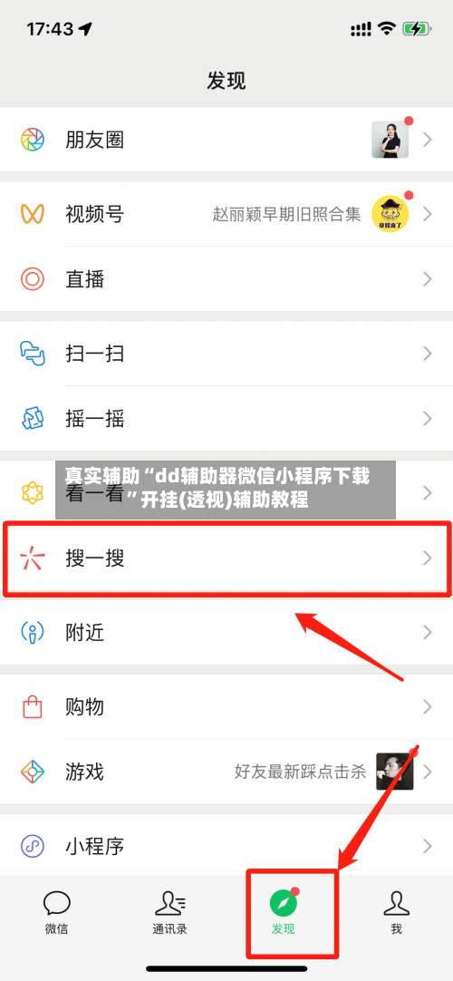 真实辅助“dd辅助器微信小程序下载”开挂(透视)辅助教程-第1张图片