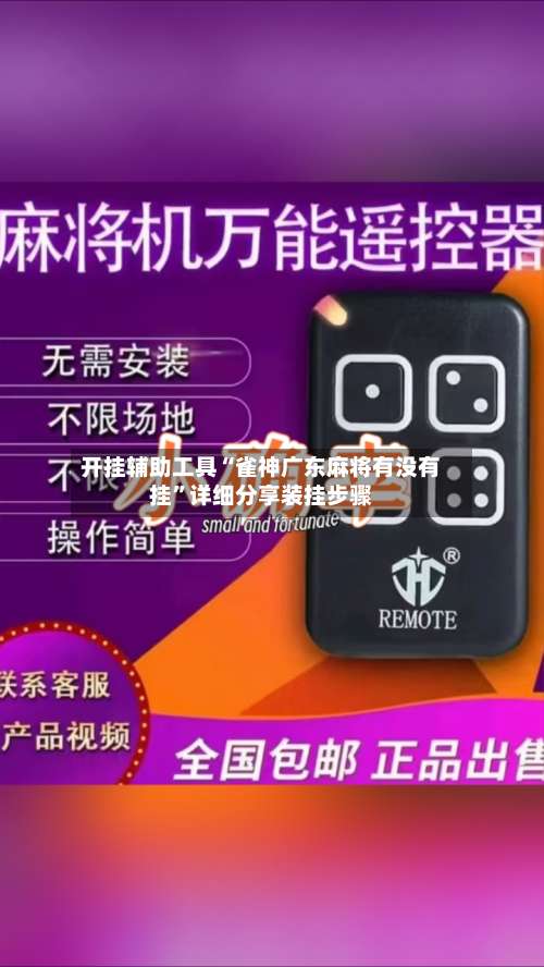 开挂辅助工具“雀神广东麻将有没有挂”详细分享装挂步骤-第1张图片