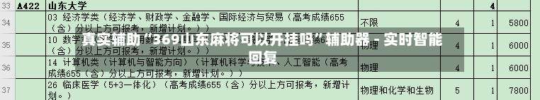 真实辅助“369山东麻将可以开挂吗		”辅助器 - 实时智能回复-第1张图片
