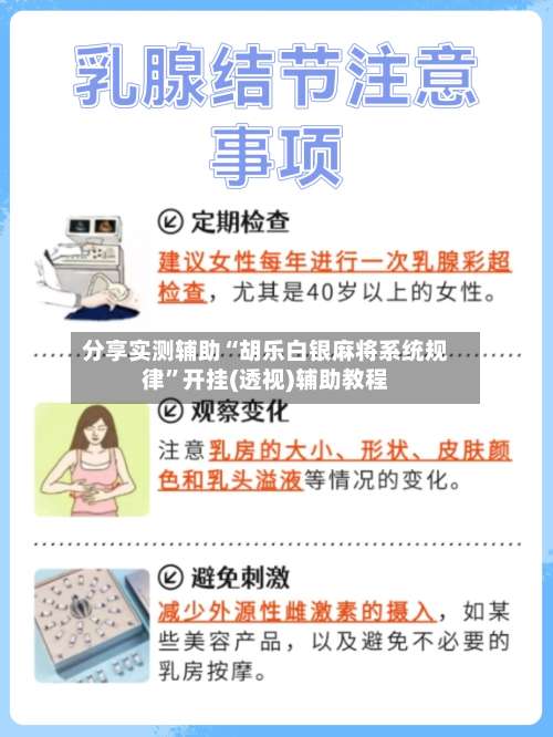 分享实测辅助“胡乐白银麻将系统规律		”开挂(透视)辅助教程-第2张图片
