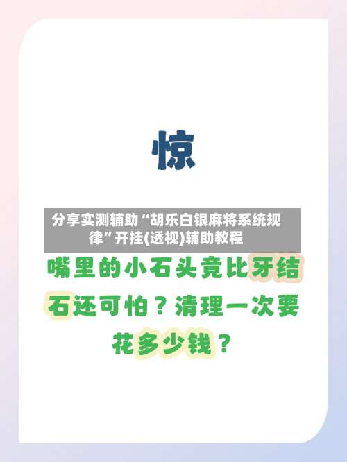 分享实测辅助“胡乐白银麻将系统规律”开挂(透视)辅助教程-第3张图片