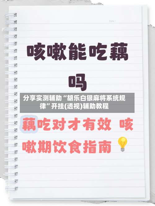 分享实测辅助“胡乐白银麻将系统规律”开挂(透视)辅助教程-第1张图片