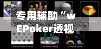 专用辅助“wEPoker透视挂机教程”开挂(透视)辅助教程-第1张图片