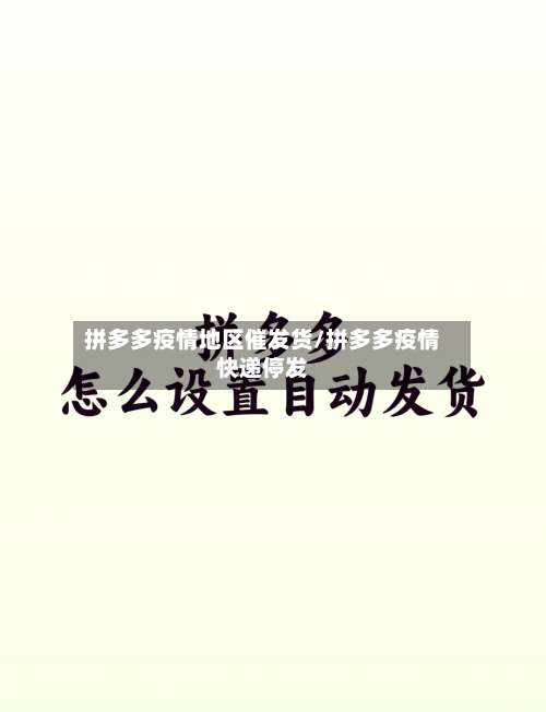 拼多多疫情地区催发货/拼多多疫情快递停发-第2张图片