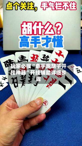 玩家必搜“牵手跑胡子开挂神器		”开挂辅助详细步骤-第1张图片