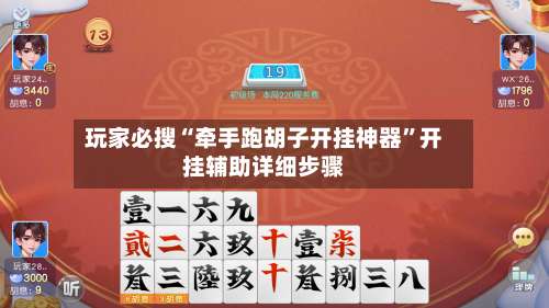 玩家必搜“牵手跑胡子开挂神器”开挂辅助详细步骤-第2张图片