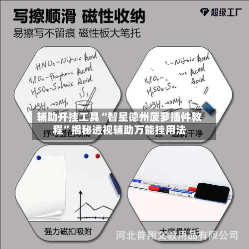 辅助开挂工具“智星德州菠萝插件教程		”揭秘透视辅助万能挂用法-第1张图片