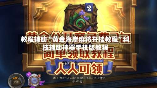 教程辅助“黄金海岸麻将开挂教程”科技辅助神器手机版教程-第1张图片