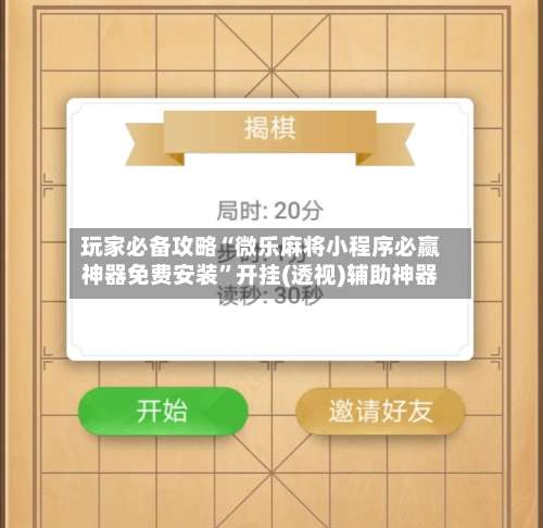 玩家必备攻略“微乐麻将小程序必赢神器免费安装	”开挂(透视)辅助神器-第1张图片