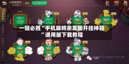 一键必胜“手机麻将亲友圈开挂神器”通用版下载教程-第1张图片