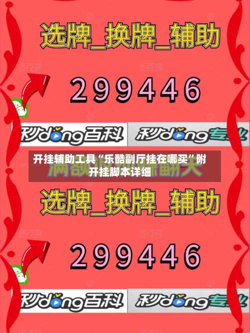 开挂辅助工具“乐酷副厅挂在哪买”附开挂脚本详细-第1张图片