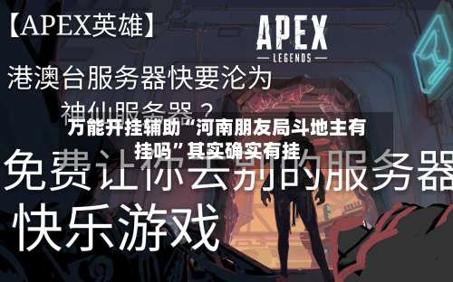 万能开挂辅助“河南朋友局斗地主有挂吗”其实确实有挂-第3张图片