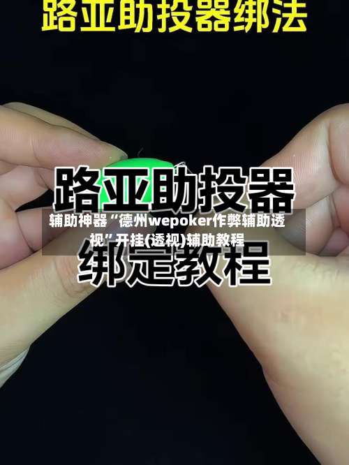 辅助神器“德州wepoker作弊辅助透视	”开挂(透视)辅助教程-第1张图片