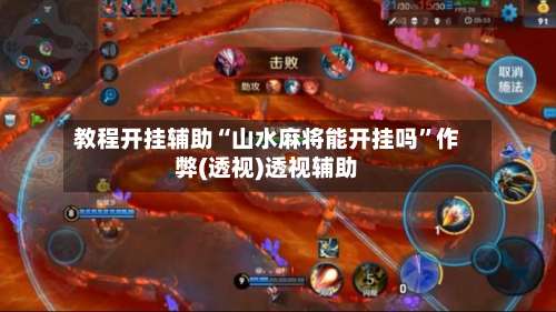 教程开挂辅助“山水麻将能开挂吗		”作弊(透视)透视辅助-第1张图片