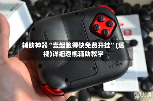 辅助神器“壹起跑得快免费开挂	”(透视)详细透视辅助教学-第1张图片