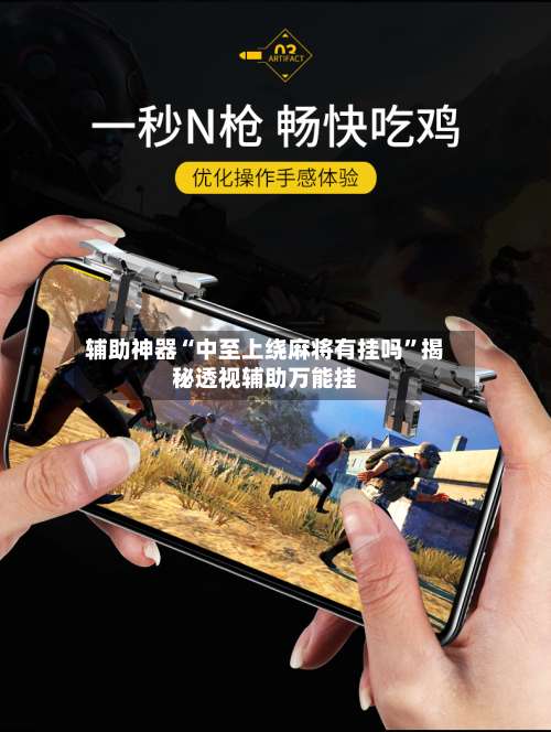 辅助神器“中至上绕麻将有挂吗”揭秘透视辅助万能挂-第3张图片