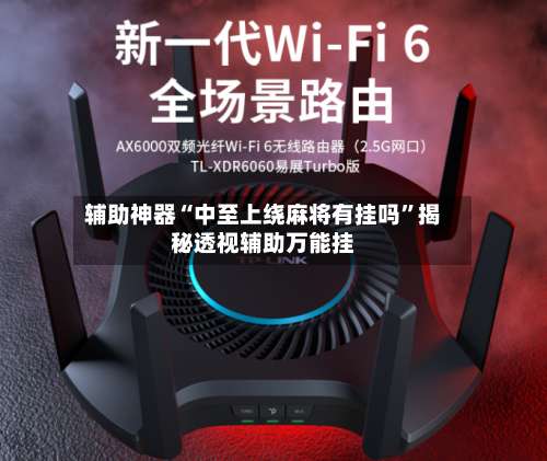 辅助神器“中至上绕麻将有挂吗	”揭秘透视辅助万能挂-第1张图片