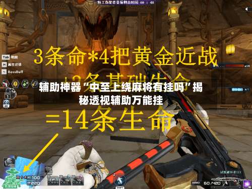 辅助神器“中至上绕麻将有挂吗	”揭秘透视辅助万能挂-第2张图片
