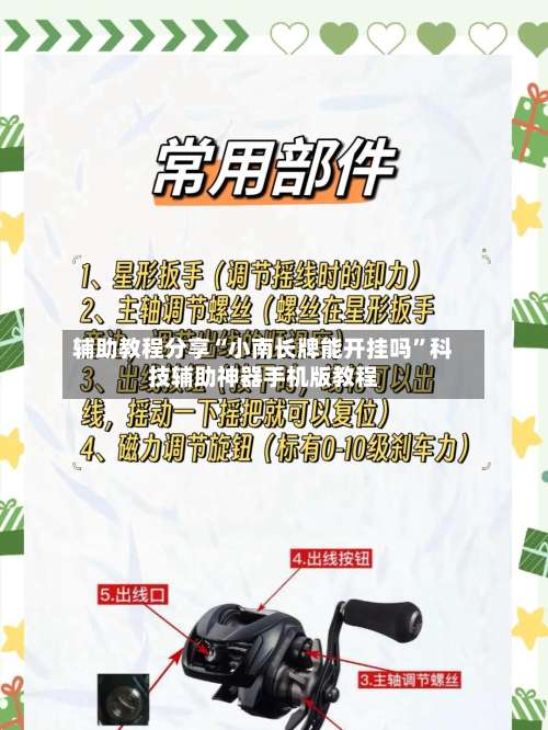 辅助教程分享“小南长牌能开挂吗”科技辅助神器手机版教程-第1张图片